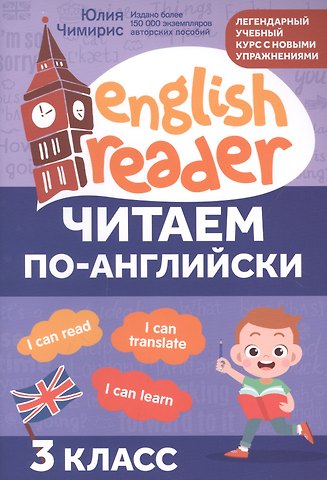 Юлия Вячеславовна Чимирис Читаем по-английски: 3 класс
