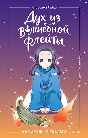 Дух из волшебной флейты. Том 1. Каникулы с ёкаями