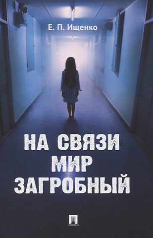 Евгений Петрович Ищенко На связи мир загробный
