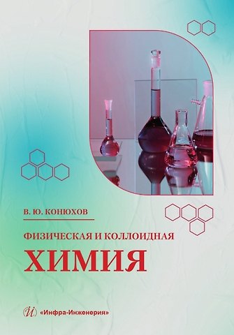 Валерий Юрьевич Конюхов Физическая и коллоидная химия