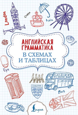 Виктория Александровна Державина Английская грамматика в схемах и таблицах