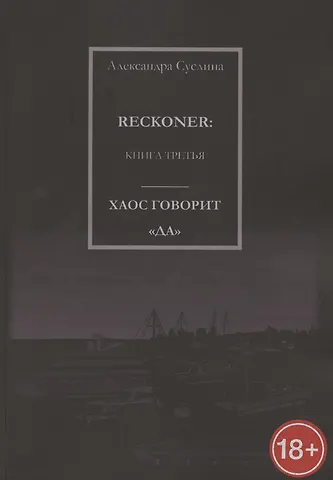 Хаос говорит Да. Reckoner. Книга третья