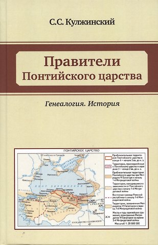 Сергей Сергеевич Кулжинский Правители Понтийского царства. Генеалогия. История