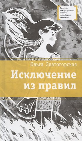 Ольга Владимировна Златогорская Исключение из правил. Повесть
