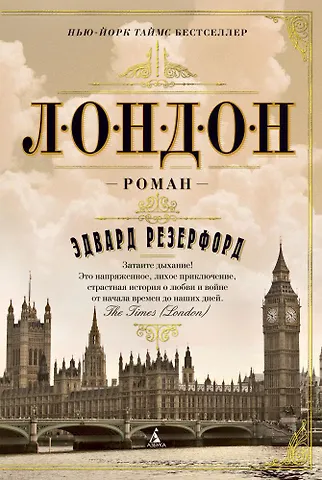 Эдвард Резерфорд Лондон