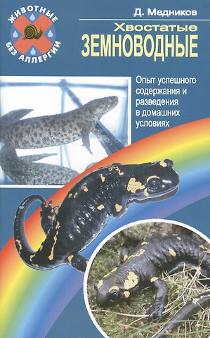 Дмитрий Николаевич Медников Хвостатые земноводные. Опыт успешного содержания и разведения в домашних условиях