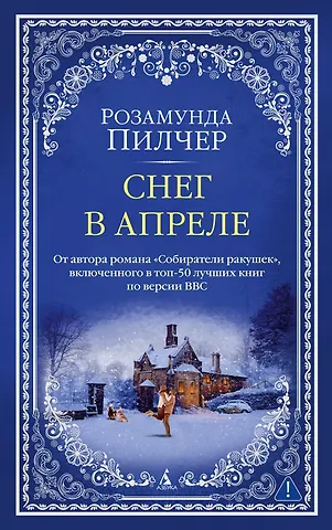 Розамунда Пилчер Снег в апреле