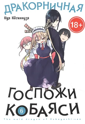 Кул Кёсинндзя Дракорничная госпожи Кобаяси. Том 6 (Дракон-горничная госпожи Кобаяси / Miss Kobayashi's Dragon Maid). Манга