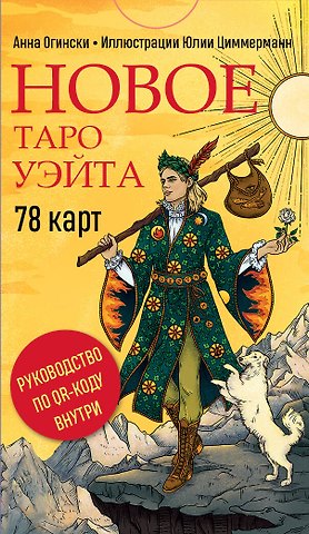 Анна Огински Новое Таро Уэйта (78 карт, малая коробка, руководство по QR-коду)