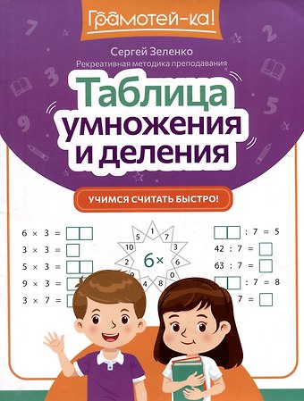 Сергей Викторович Зеленко Таблица умножения и деления: учимся считать быстро!