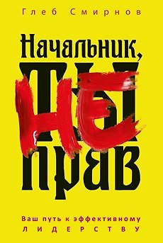 Глеб Борисович Смирнов Начальник, ты не прав