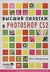 Мэтт Клосковски Высший пилототаж в Photoshop CS2