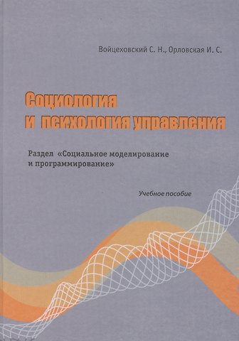 Социология и психология управления. РазделСоциальное моделирование и программирование Учебно пособие. Войцеховский С.Н., Орловская И.С. (Бизнес-Пресса)