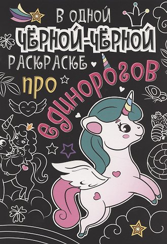 В одной чёрной-чёрной раскраске...ПРО ЕДИНОРОГОВ