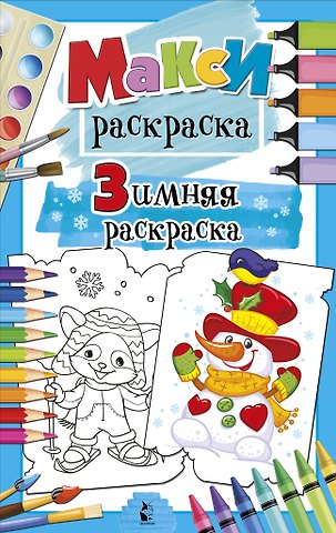 Светлана Анатольевна Станкевич Зимняя раскраска