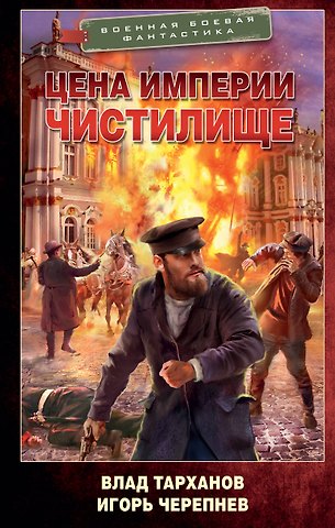 Игорь Аркадьевич Черепнев Цена империи. Чистилище