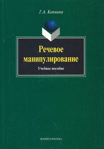 Речевое манипулирование: Учебное пособие