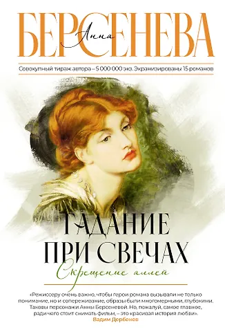 Анна Берсенева Гадание при свечах. Скрещение аллей