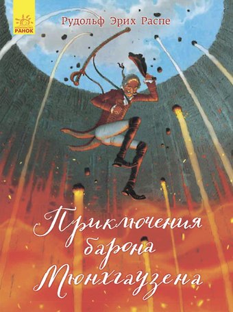 Рудольф Эрих Распе Приключения барона Мюнхгаузена