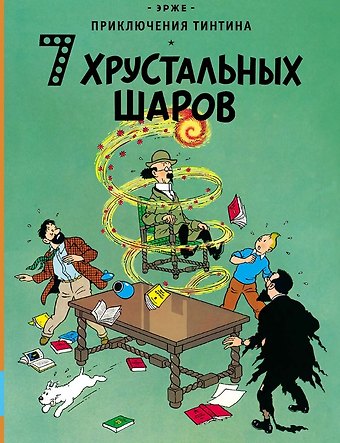 Эрже Приключения Тинтина. 7 хрустальных шаров