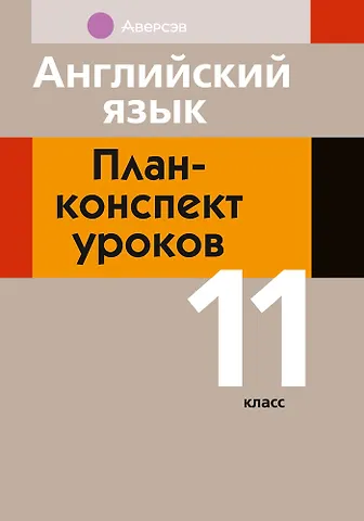 Н. В. Катченко, Вероника Федоровна Орлова Английский язык: план-конспект уроков: 11 класс