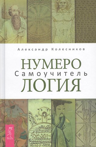 Александр Геннадьевич Колесников Нумерология. Самоучитель