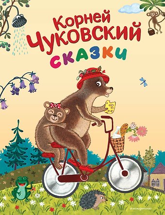 Корней Иванович Чуковский Сказки