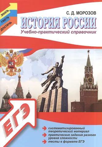 Сергей Дмитриевич Морозов История России: учебно - практический справочник
