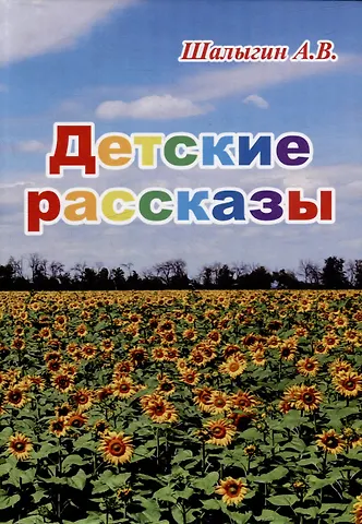 А. В. Шалыгин Детские рассказы