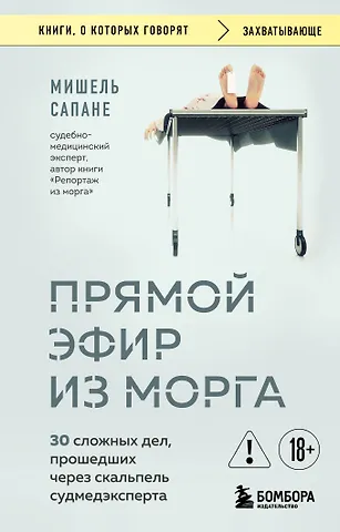 Сапане Мишель Прямой эфир из морга. 30 сложных дел, прошедших через скальпель судмедэксперта