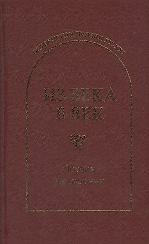 Сергей Николаевич Гловюк Из века в век. Поэзия Македонии