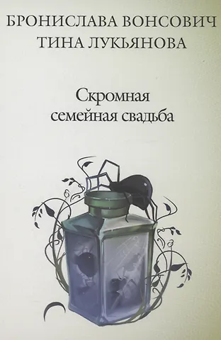 Тина Лукьянова, Бронислава Вонсович Скромная семейная свадьба
