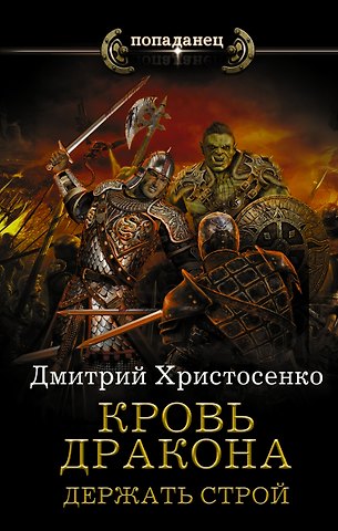 Дмитрий Викторович Христосенко Кровь дракона. Держать строй: роман