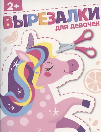 Лариса Викторовна Маврина Вырезалки. Для девочек