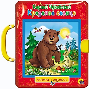 Корней Иванович Чуковский ПАЗЛЫ С ЗАМКОМ. КРАДЕНОЕ СОЛНЦЕ