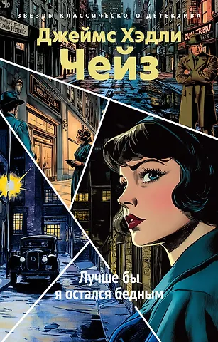 Джеймс Хедли Чейз Лучше бы я остался бедным