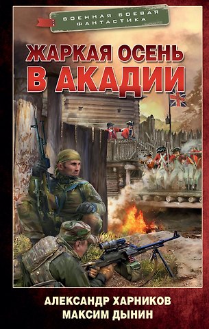Александр Петрович Харников Жаркая осень в Акадии