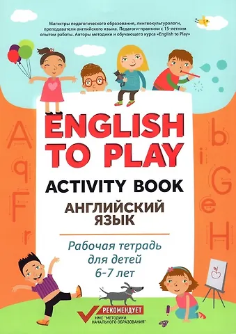Наталия Ю. Жукова English to Play: Activity Book. Английский язык: рабочая тетрадь для детей 6-7 лет
