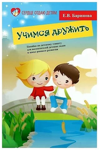 Елена Владимировна Баринова Учимся дружить. Пособие по детскому этикету для воспитателей детских садов и школ раннего развития
