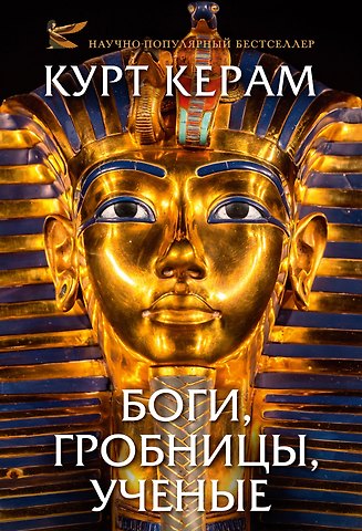 Курт Вальтер Керам Боги, гробницы, ученые