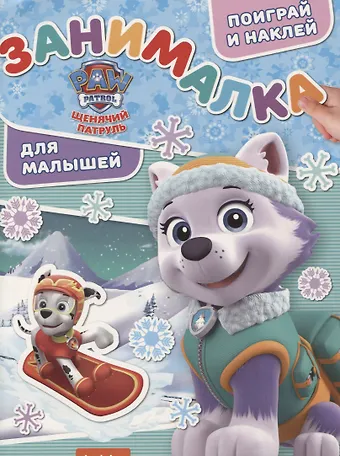 Занималка для малышей № ЗМ 1814  (Щенячий патруль)