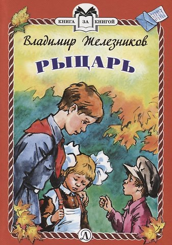 Владимир Карпович Железников Рыцарь. Рассказы