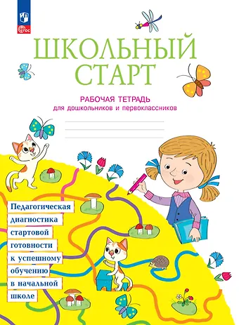 Александра Глебовна Теплицкая, Татьяна Владимировна Беглова, Татьяна Викторовна Меркулова Школьный старт. Рабочая тетрадь для дошкольников и первоклассников