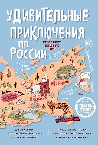 Наталья Корнева Удивительные приключения по России (комплект из двух книг в коробке)
