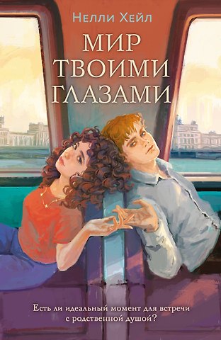 Нелли Хейл Мир твоими глазами