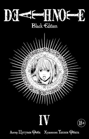 Цугуми Ооба Тетрадь смерти (Black Edition). Книга 4 (Том 7, 8) (Death Note). Манга