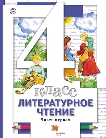 Наталья Федоровна Виноградова Литературное чтение. 4 класс. Учебник. В 3-х частях. Часть 1