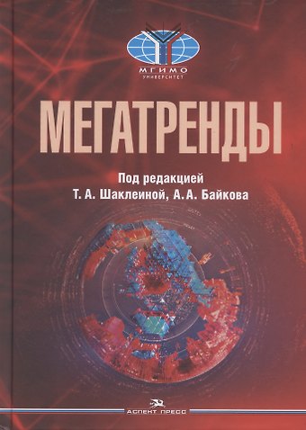 Татьяна Алексеевна Шаклеина Мегатренды. Основные траектории эволюции мирового порядка в XXI веке. Учебник