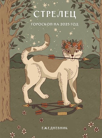 Ангелина Ярова Гороскоп на 2025 год. Стрелец. Ежедневник