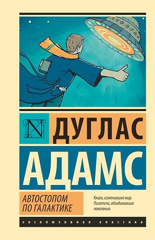 Дуглас Адамс Автостопом по Галактике. Ресторан У конца Вселенной